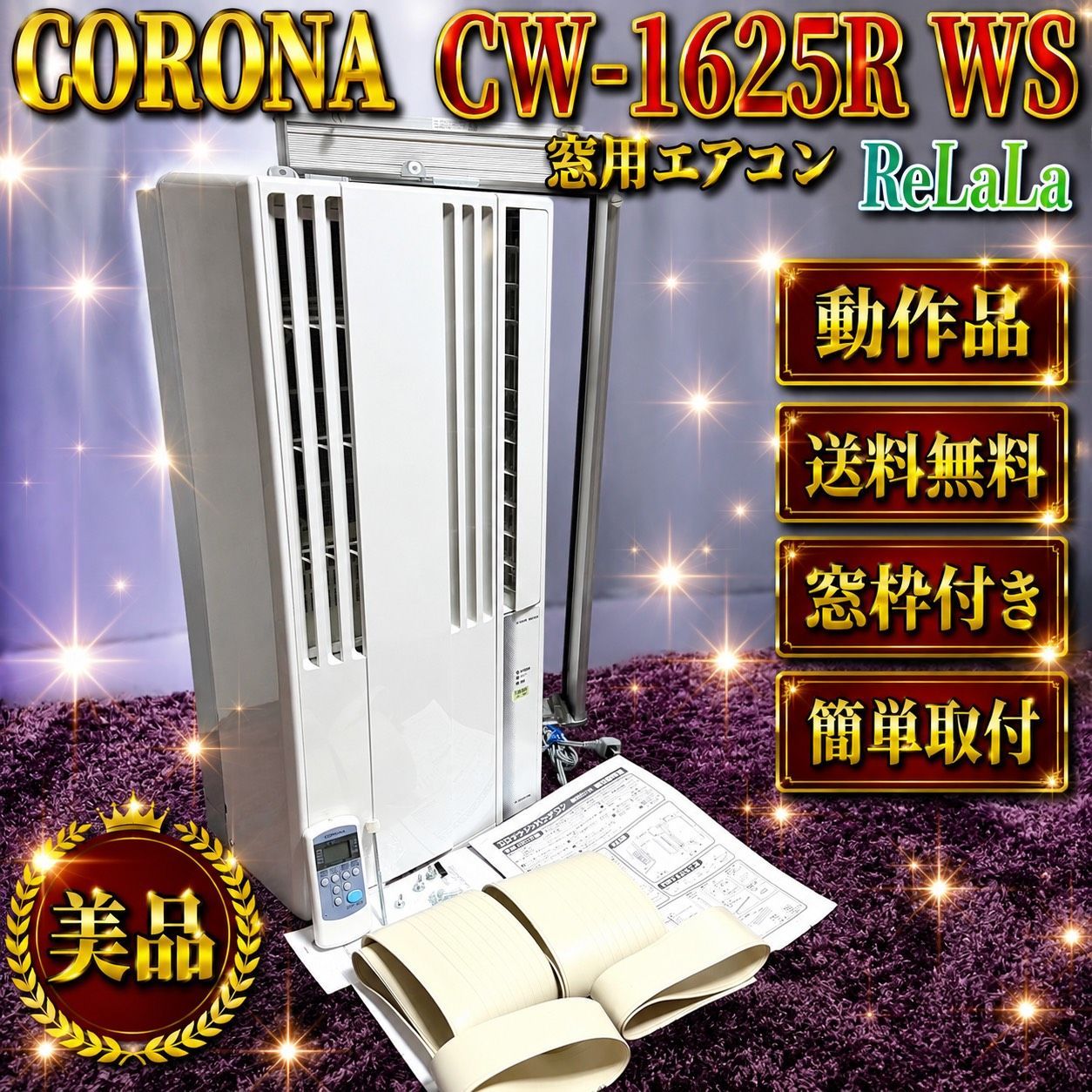 ☆動作品 送料無料 2025年製 美品 CORONA コロナ CW-1625R WS シェル