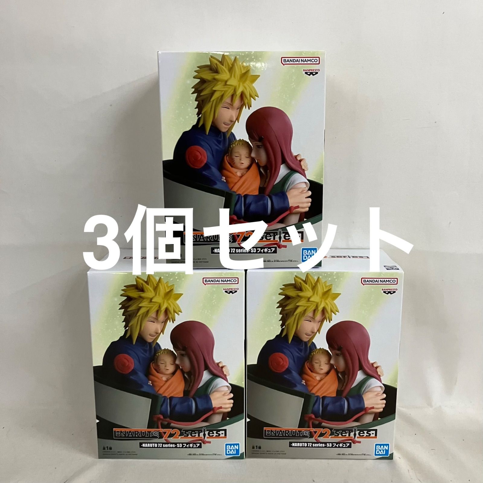未開封 NARUTO 72series 53 ミナト クシナ ナルト フィギュア 3個