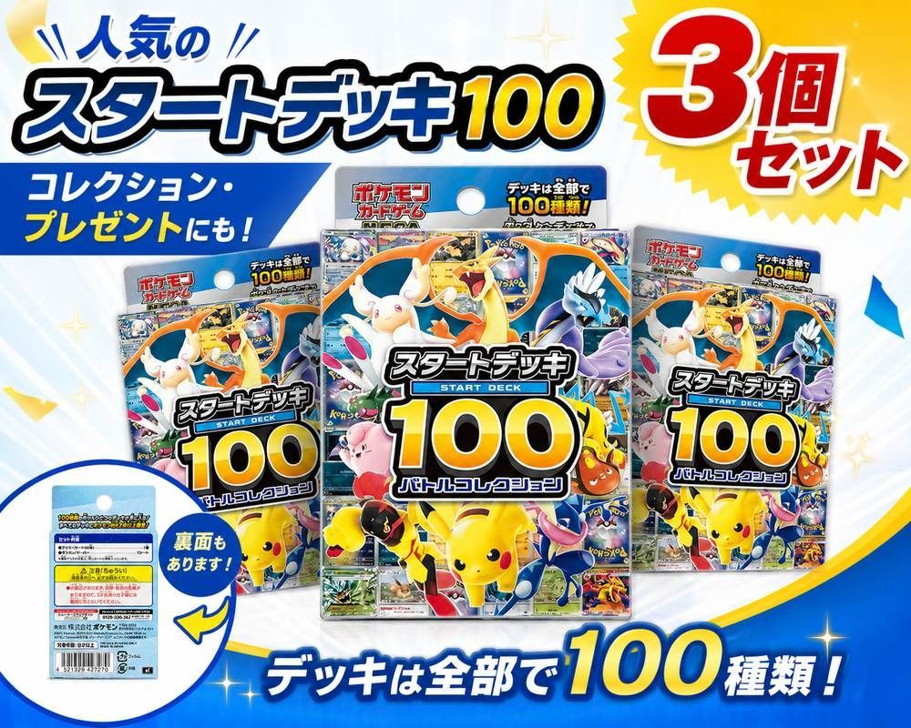 3個セット】 ポケモンカードゲーム スタートデッキ100 お得セット
