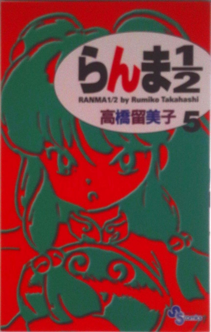 らんま1/2 5 新装版/小学館/高橋留美子(コミック) - メルカリ らんま1/2 5 新装版/小学館/高橋留美子(コミック) - メルカリ