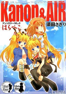 Kanon & AIR アンソロジーコミック 26冊 中古】その他コミック Kanon＆AIR アンソロジーコミック～ - メルカリ