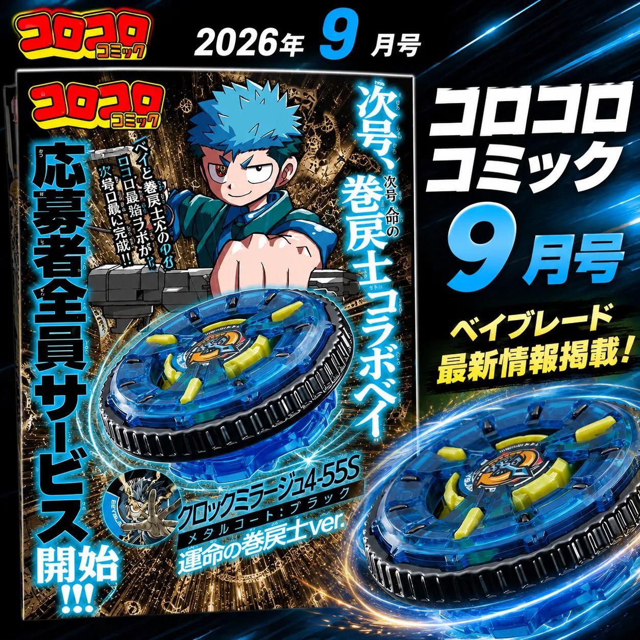 数量限定】月刊コロコロコミック 2026年9月号 ベイブレードX 応募者