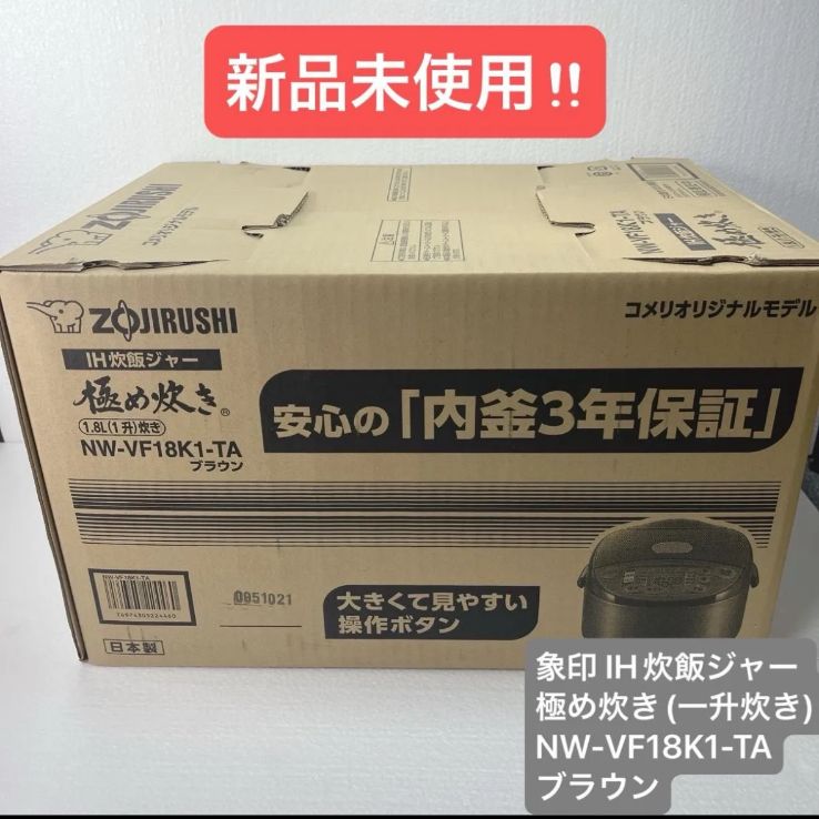 新品未使用】象印 IH炊飯ジャー 極め炊き NW-VF18K1-TA (一升炊き