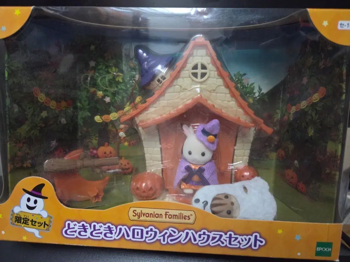 廃盤 シルバニアファミリー ドキドキ ハロウィーン ハウス セット 未開封 未使用
