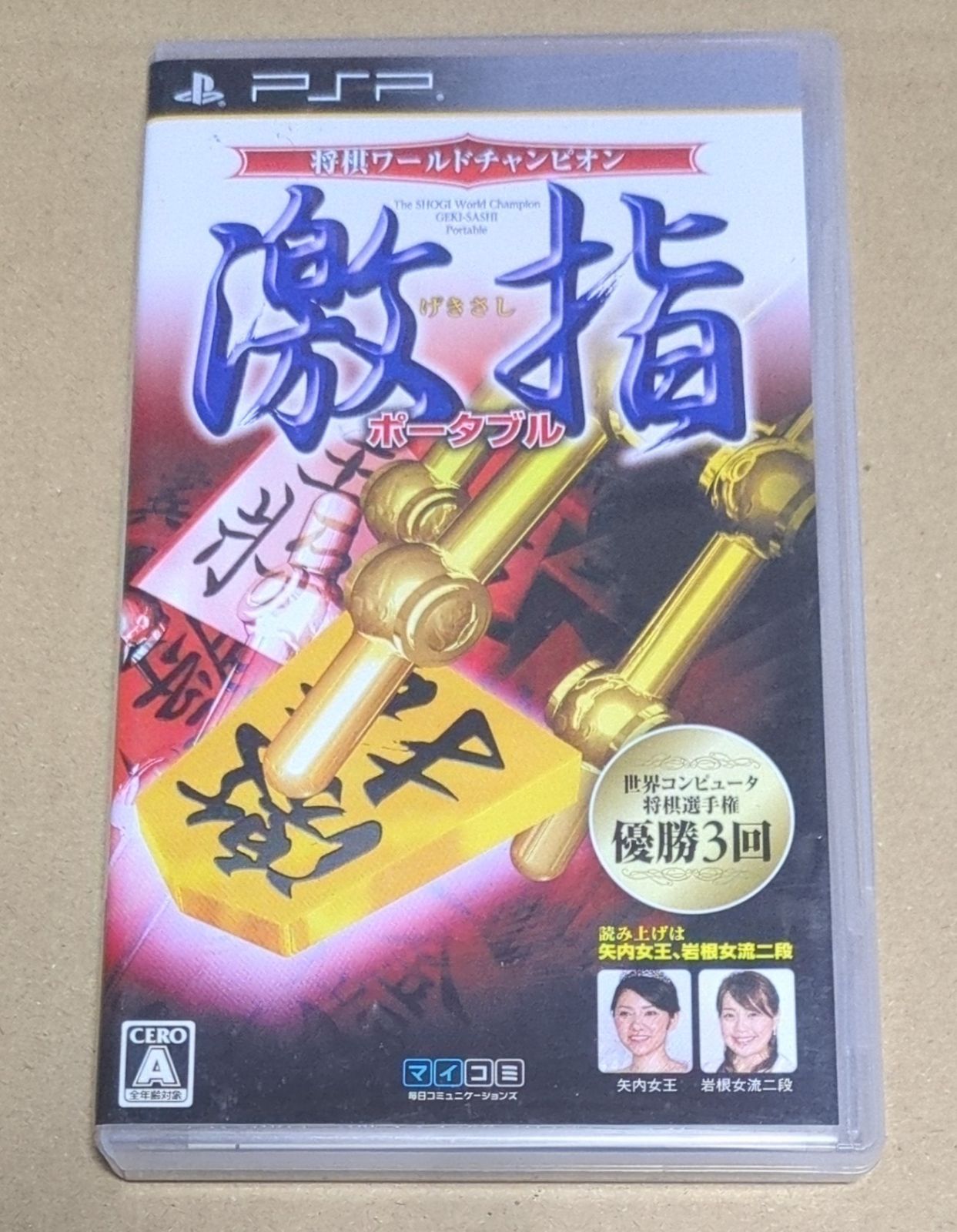 【中古】「非常に良い」将棋ワールドチャンピオン 激指ポータブル - PSP 将棋ワールドチャンピオン 激指ポータブル PSP - メルカリ