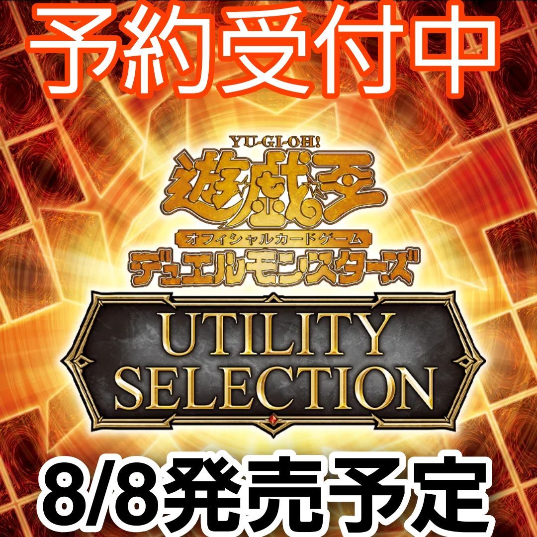 予約/確約】遊戯王OCG デュエルモンスターズ UTILITY SELECTION BOX