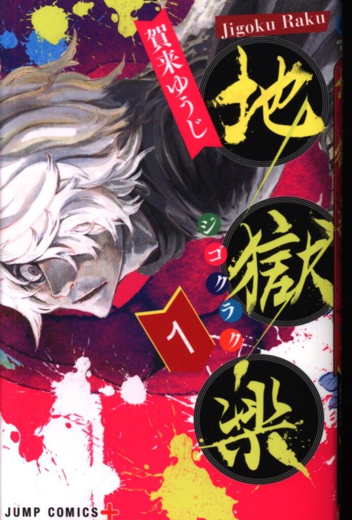 【希少スタンプ付】 地獄楽 1 巻 賀来ゆうじ ジャンプ 集英社 ジャンプコミックス 賀来ゆうじ 地獄楽 1 - メルカリ