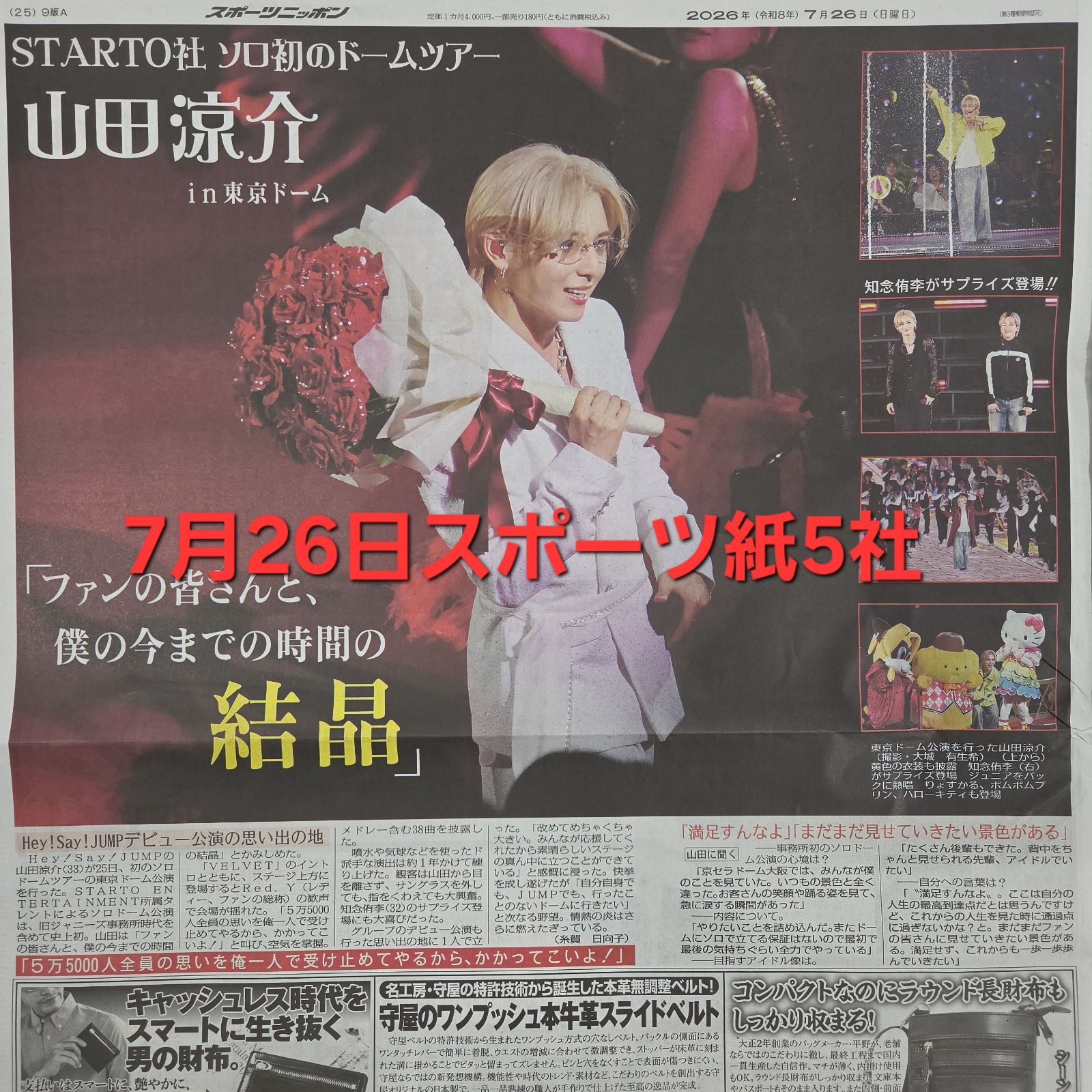匿名配送！送料込み！ 7月26日 朝刊 スポーツ紙全5社 - メルカリ