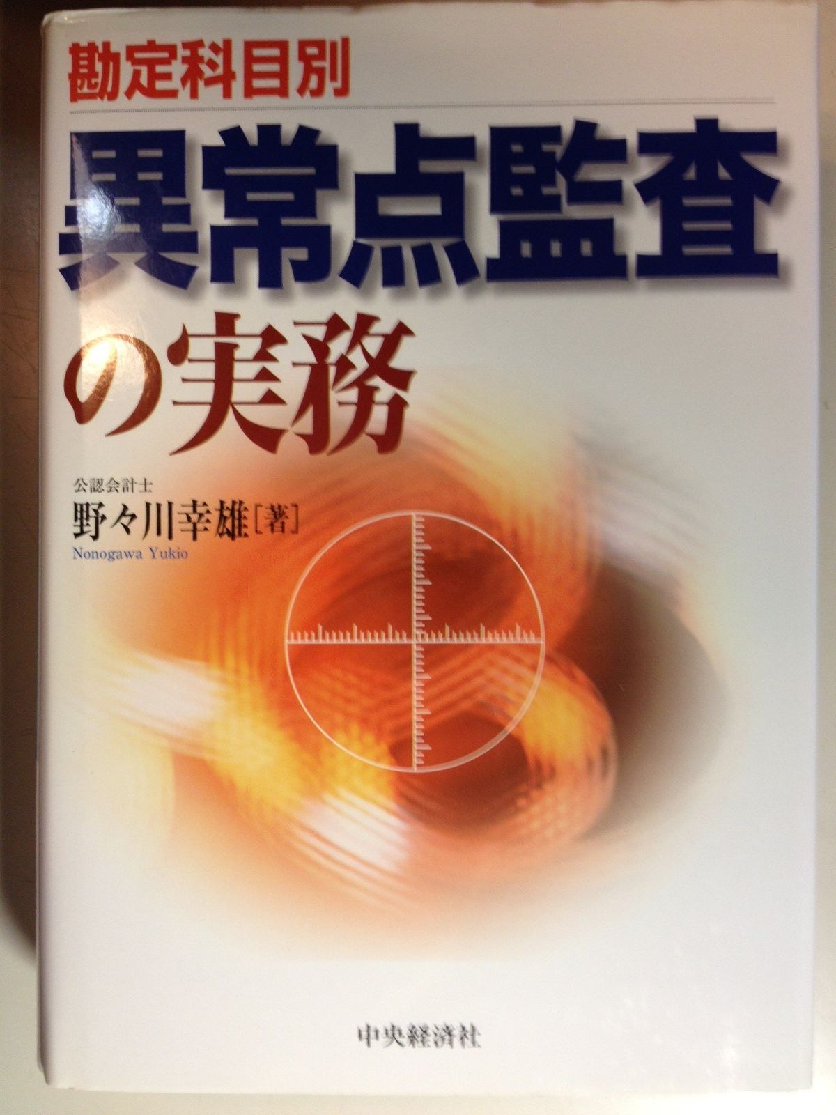 勘定科目別異常点監査の実務 [Apr 01, 2001] 野々川 幸雄