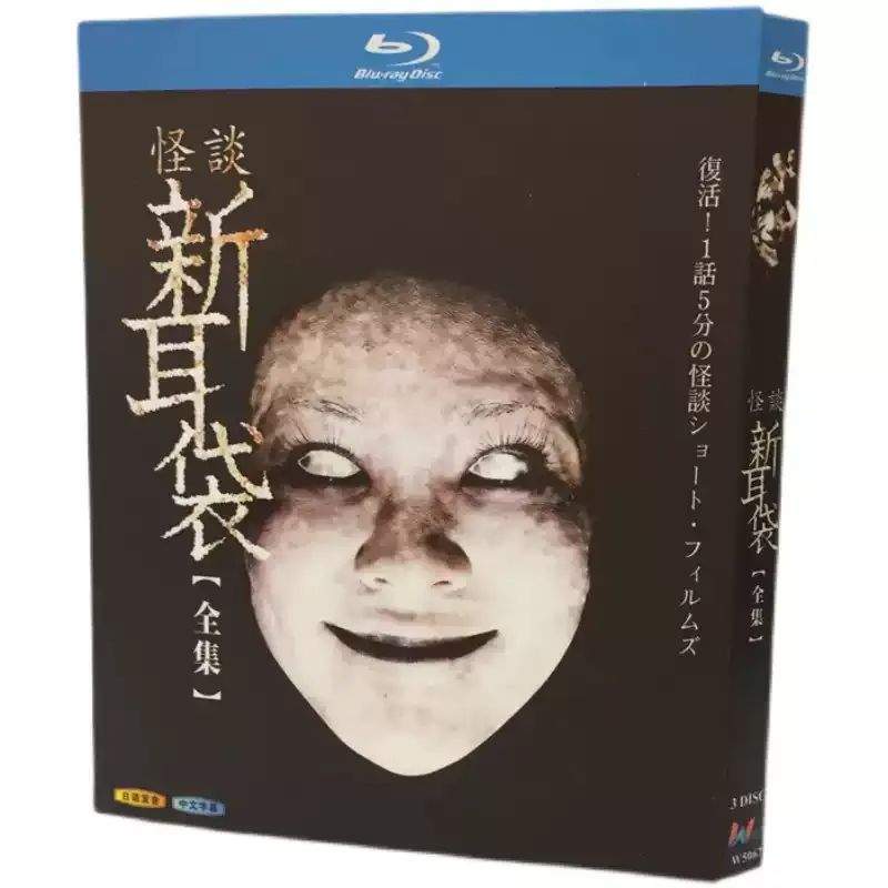新品未使用】怪談新耳袋 シーズン1ー4【全話収録】 ブルーレイ