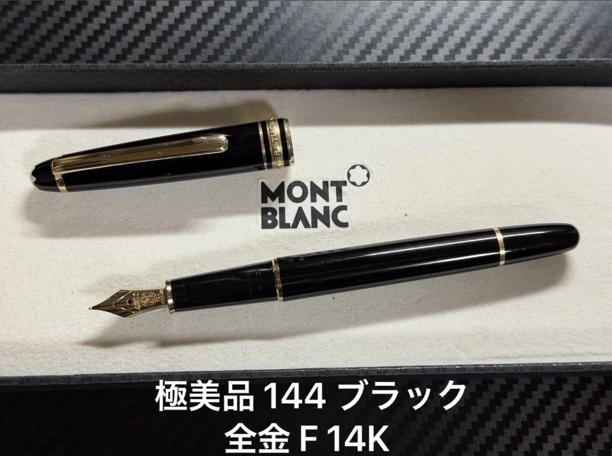 極美品 モンブラン montblanc マイスターシュテュック 144 ブラック 全