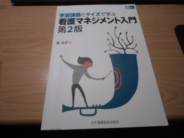 【中古】 看護管理とマネジメント入門 学習課題とクイズで学ぶ 看護マネジメント入門 第2版 (看護管理実践