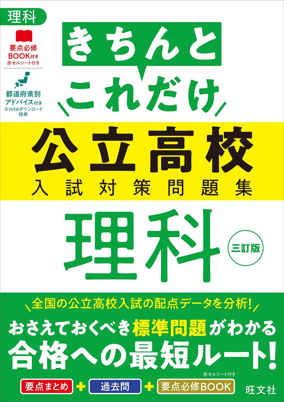 高校教科・問題集 まとめ売り きちんとこれだけ公立高校入試対策問題集 理科 三訂版 【公式通販】