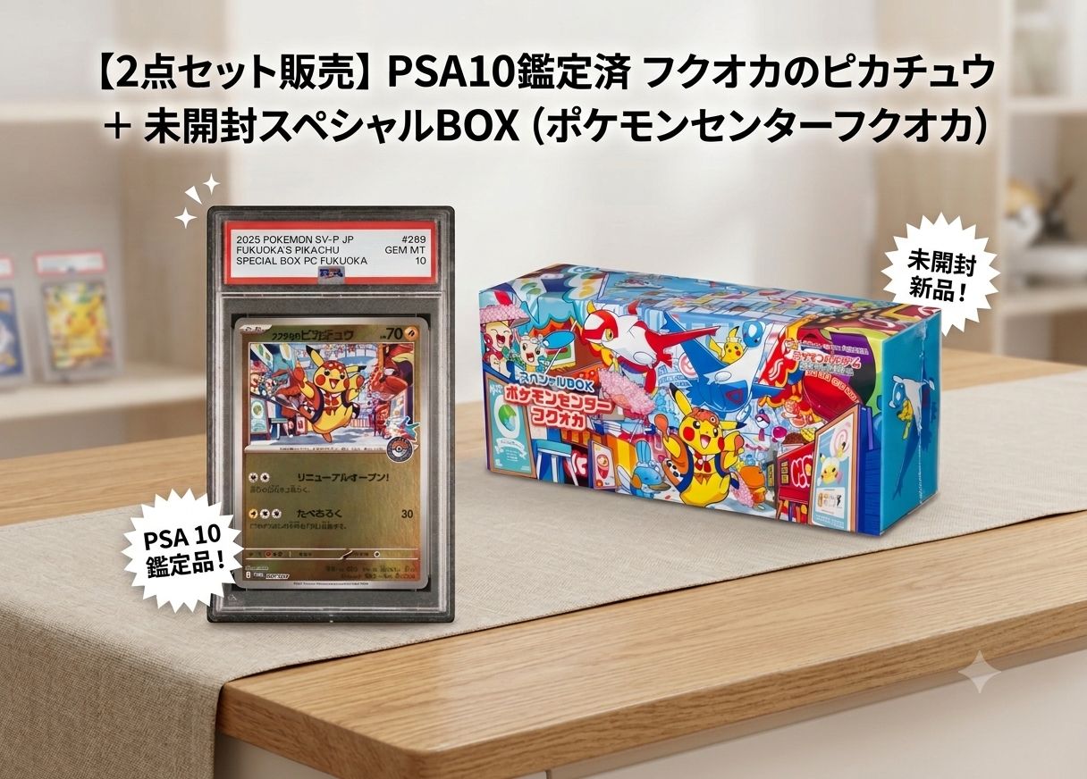 ✓スペシャルセット【限定2点セット】PSA10鑑定済 フクオカの