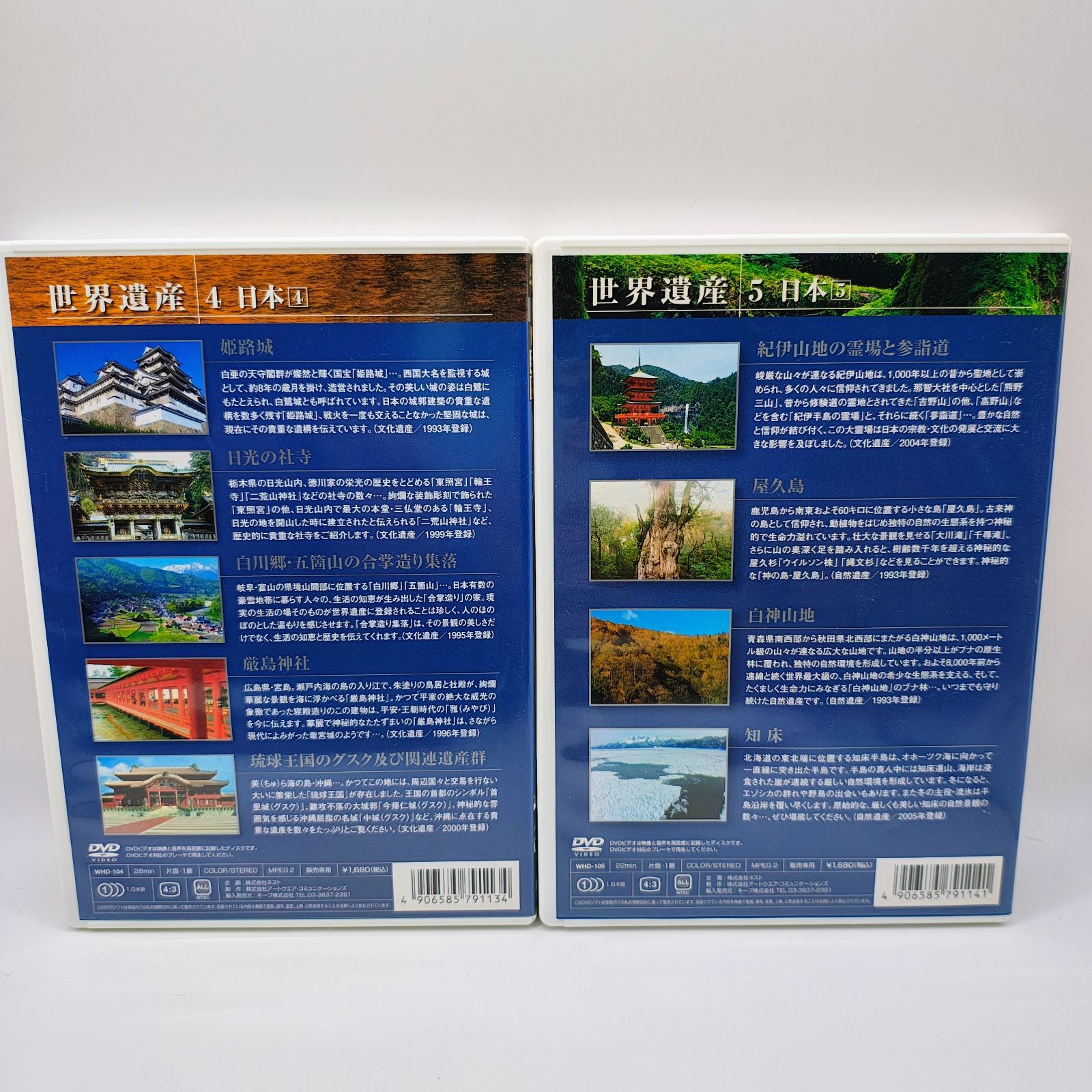 世界遺産 日本 DVD 2枚セット (4・5) WHD-104 WHD-105 THE WORLD