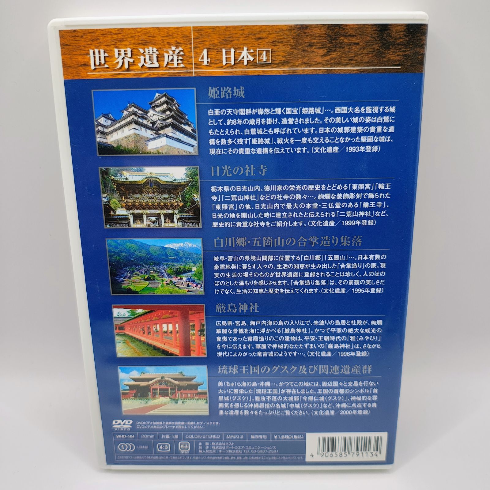 世界遺産 日本 DVD 2枚セット (4・5) WHD-104 WHD-105 THE WORLD