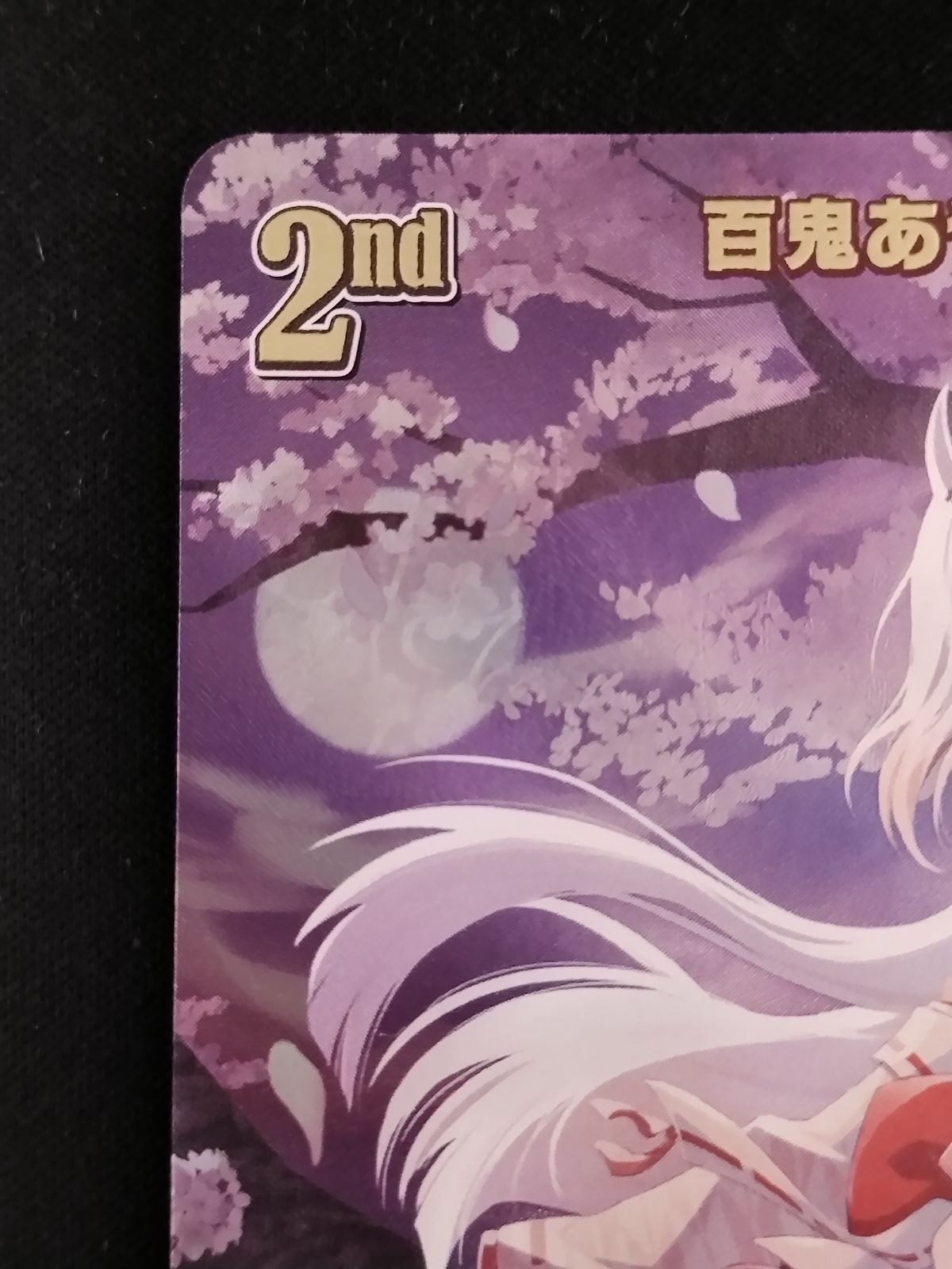 中古TCG】ホロライブオフィシャルカードゲーム 百鬼あやめ(hBP06-039