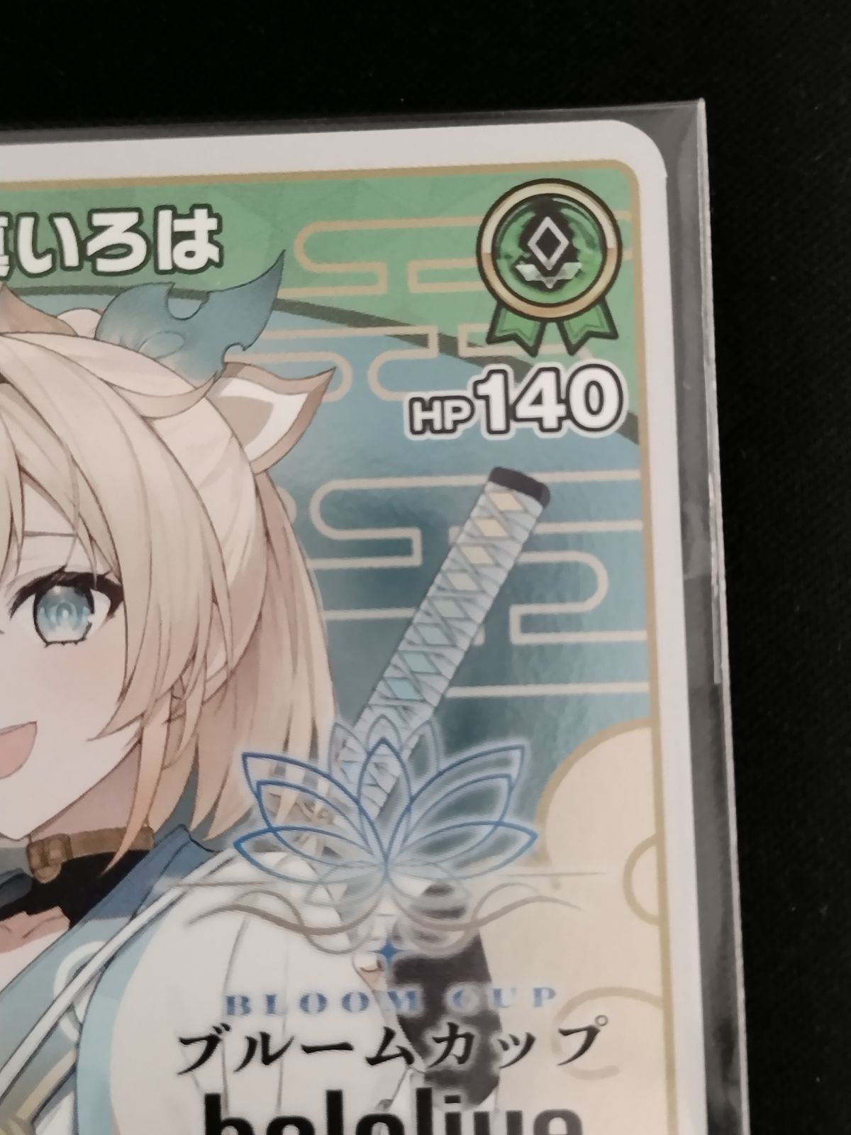 中古TCG】ホロライブオフィシャルカードゲーム 風真いろは(hBP01-050