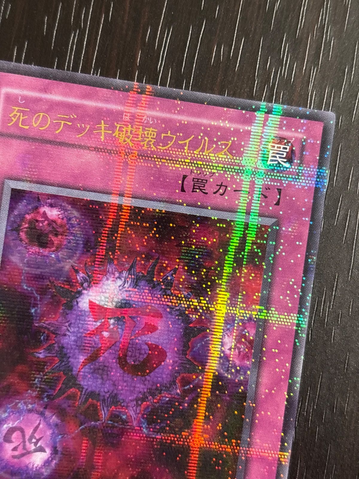kw18 46 死のデッキ破壊ウイルス パラレル ウルパラ PS-03 遊戯王