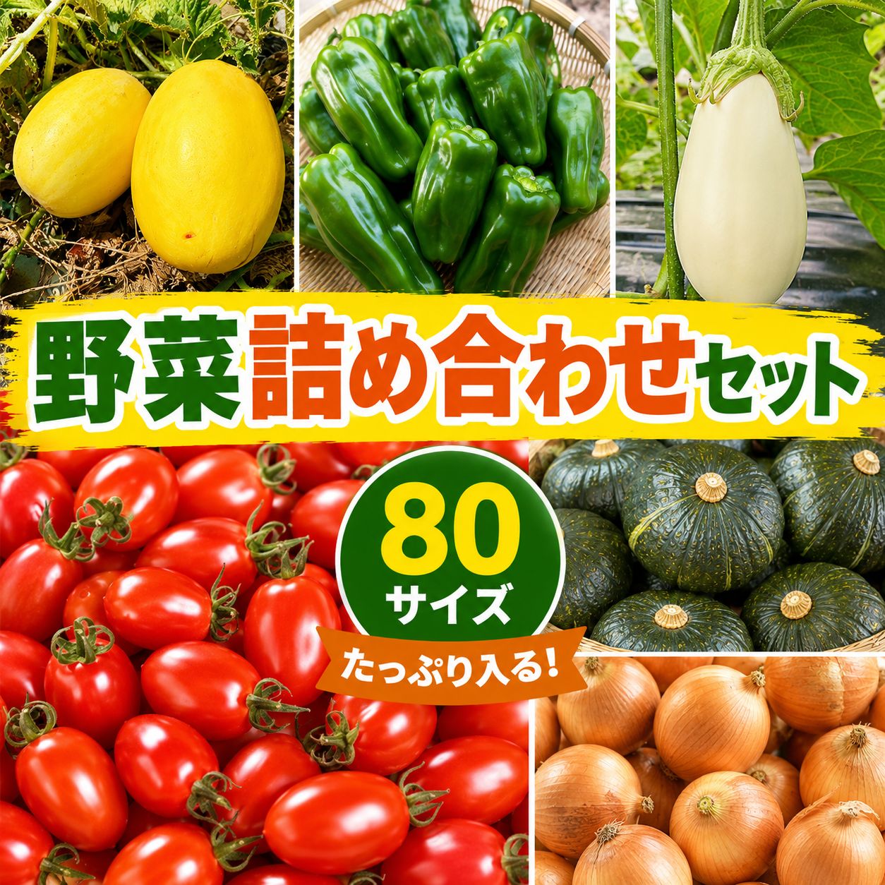 農家直送】採れたて野菜80サイズ詰め合わせ - メルカリ
