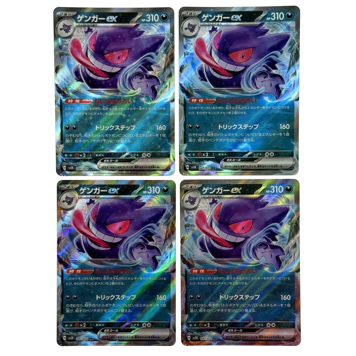 ポケモンカード ゲンガーex RR SV5K 047/071 4枚セット ポケカ トレカ