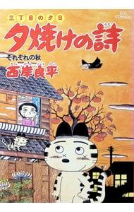 三丁目の夕日 夕焼けの詩 20／西岸良平 - メルカリ