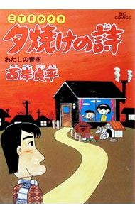 三丁目の夕日 夕焼けの詩 15／西岸良平 - メルカリ