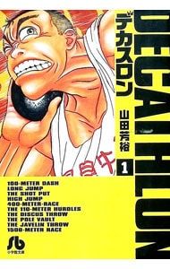【中古】 デカスロン １７/小学館/山田芳裕 デカスロン 1／山田芳裕 - メルカリ