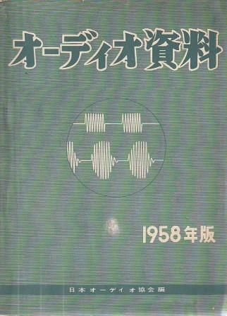 オーディオ資料 1958年版 日本オーディオ協会 1957年 D02380 【公式通販】