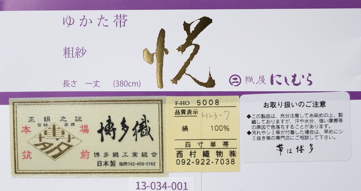 新品 博多織 夏物 単衣半幅帯 西村織物【粗紗】大一献 白共 帯端処理