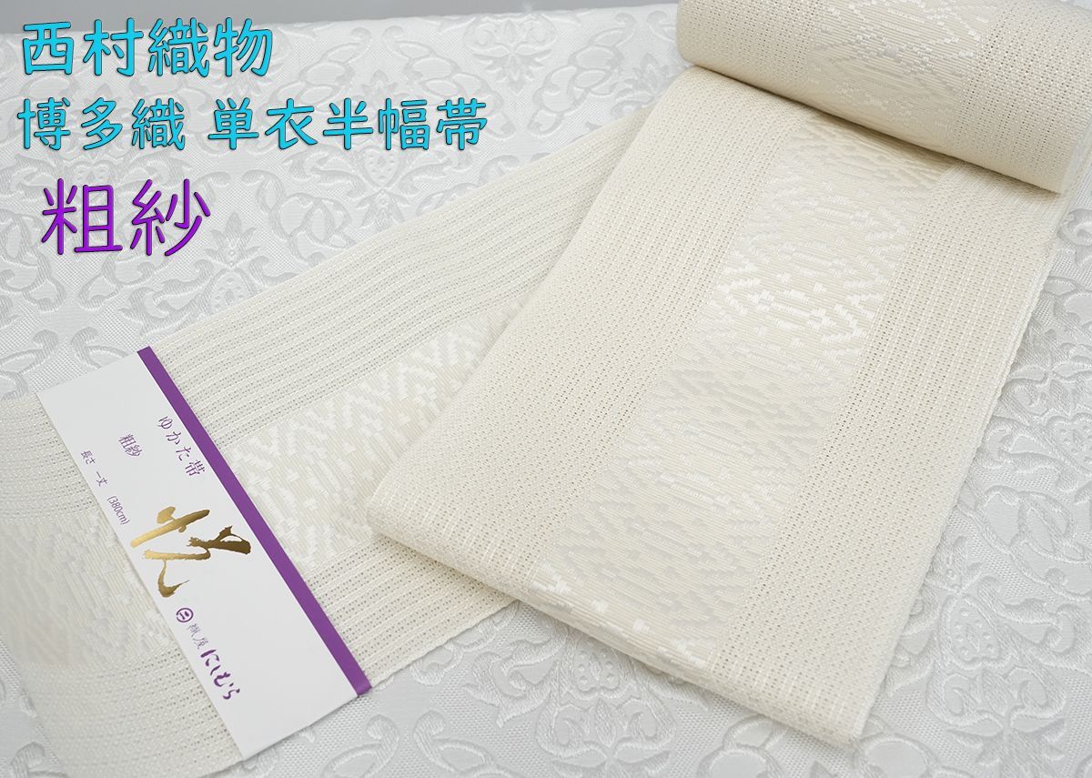 新品 博多織 夏物 単衣半幅帯 西村織物【粗紗】大一献 白共 帯端処理