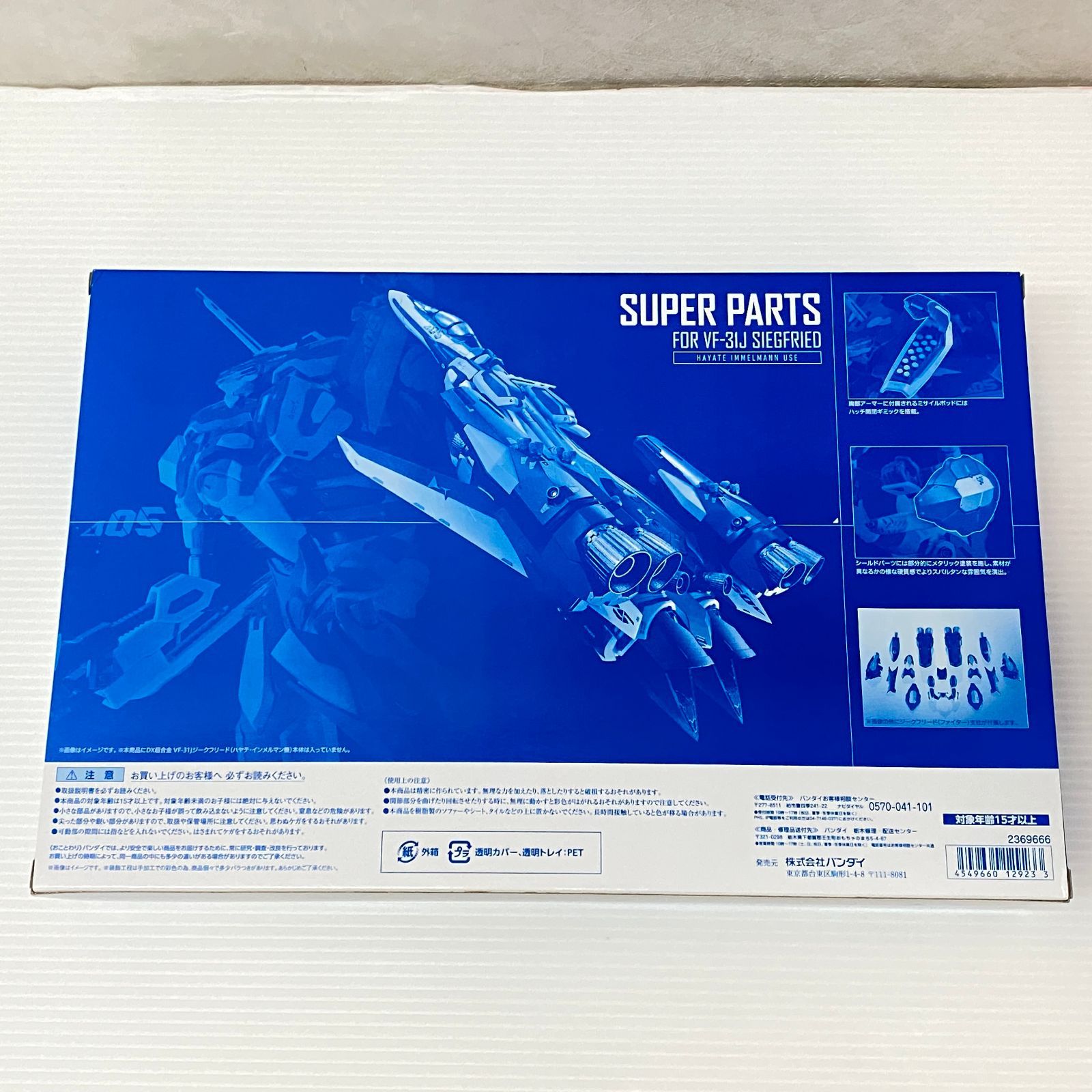 バンダイ DX超合金 VF-31Jジークフリード (ハヤテ・インメルマン機) 用