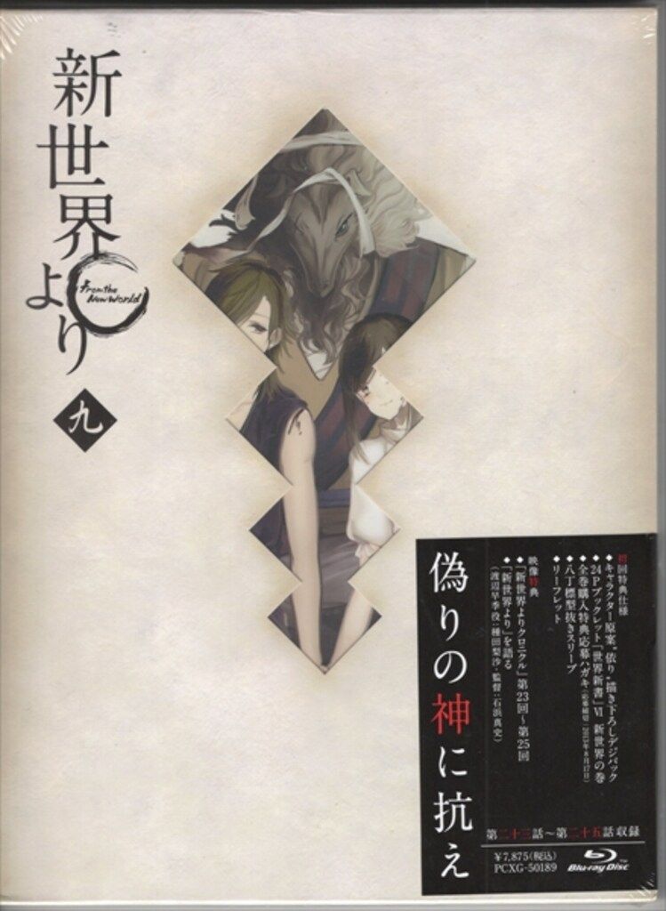 アニメBlu-ray 新世界より 九 ※未開封(シュリンク圧でスリーブ凹み)