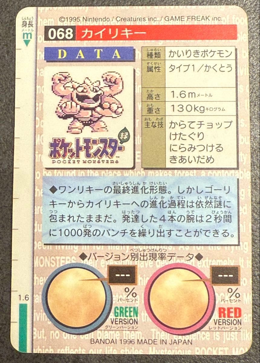 1996年ポケモンカードダス カイリキー NO,068 - メルカリ