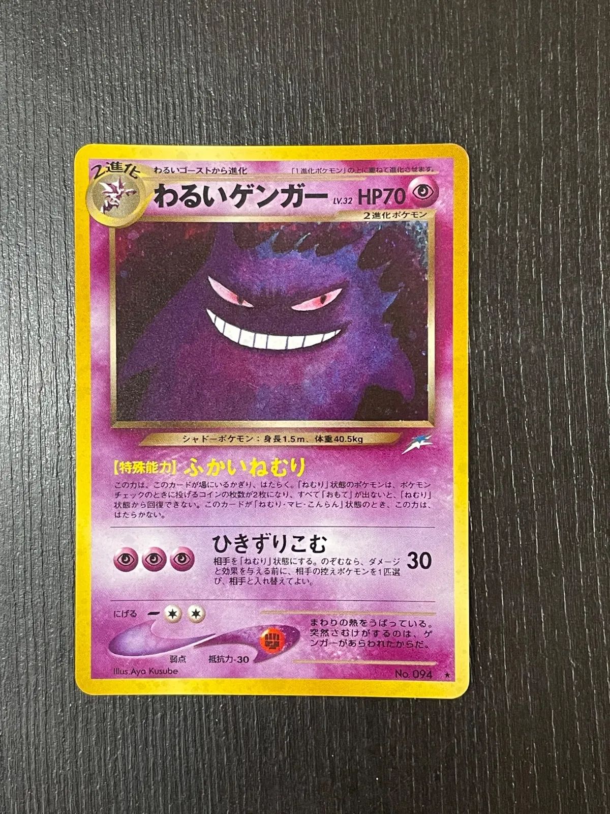 b10818)【旧裏】わるいゲンガー No.094 初期 ポケモンカード - メルカリ