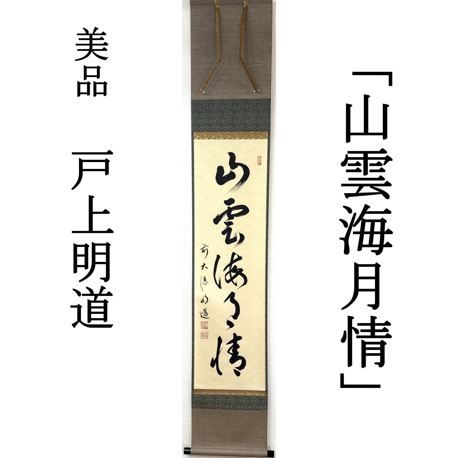大徳寺 茶掛 戸上明道 共箱 掛軸 書「山雲海月情」臨済宗 玉瀧寺 真作保証 肉筆 茶道具 茶掛け 一行書 AF75 美品　■■ 秋掛け 茶道 表千家 裏千家 薮ノ内流 武者小路千家 9月10月11月