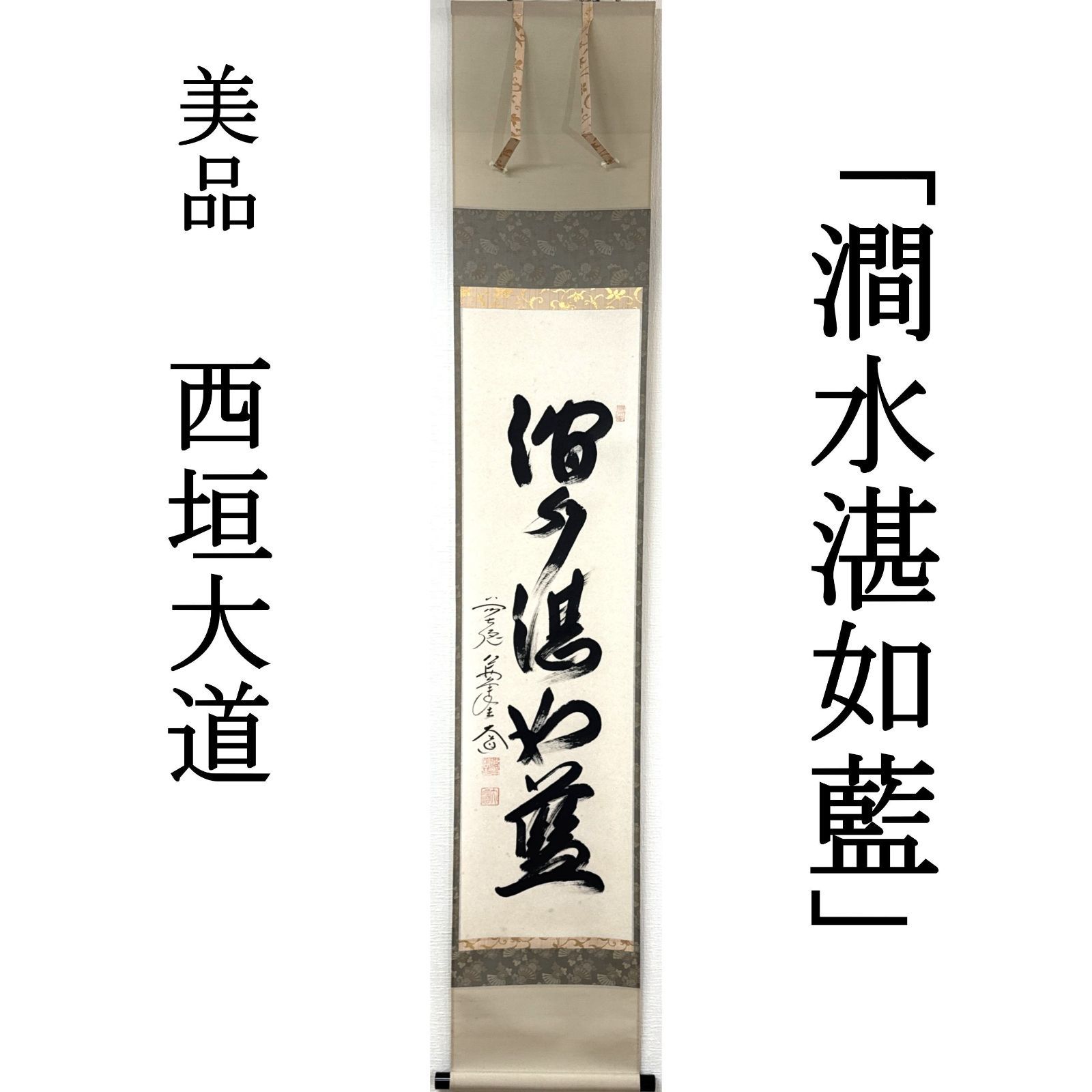 大徳寺 茶掛 西垣大道 共箱 掛軸 書「澗水湛如藍」臨済宗 極楽寺住職 真作保証 肉筆 茶道具 茶掛け 一行書 AF77 美品　■■ 夏掛け 秋掛け 茶道 表千家 裏千家 薮ノ内流 武者小路千家 8月9月10月