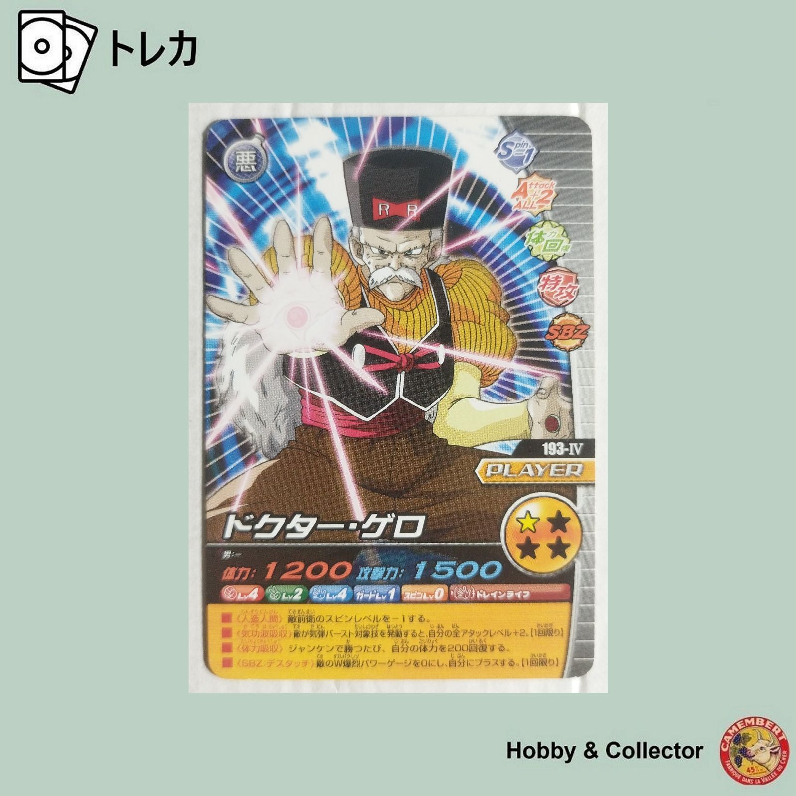 ドクター ゲロ 193-IV ドラゴンボール 爆裂インパクト ( #9392