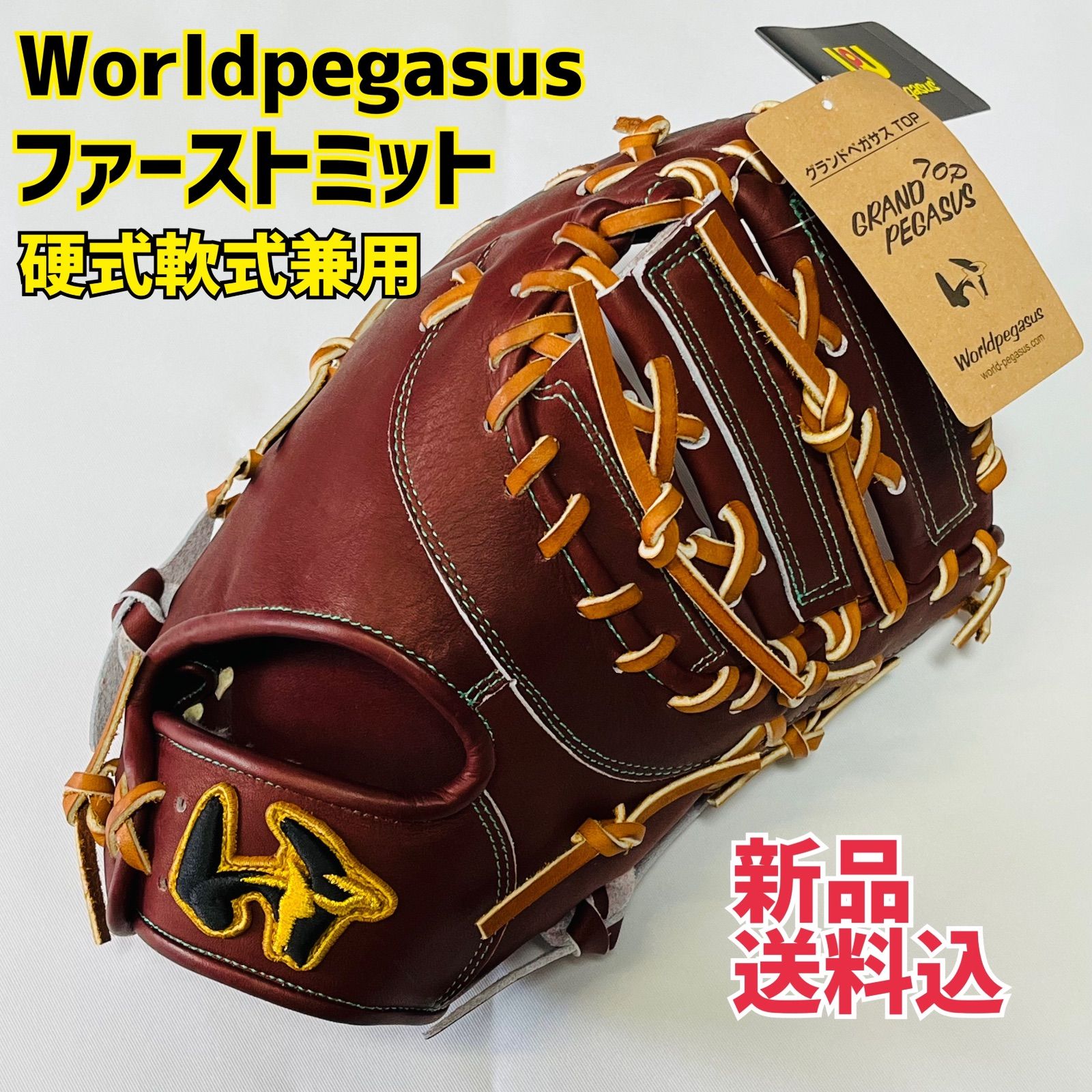 Worldpegasus ワールドペガサス　ファーストミット　硬式軟式兼用　ブラウン　右投　新品送料込