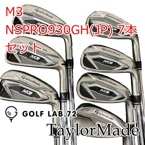 【中古】アイアンセット テーラーメイド M3◆NSPRO930GH(JP) 7本セット◆S◆23[1884]