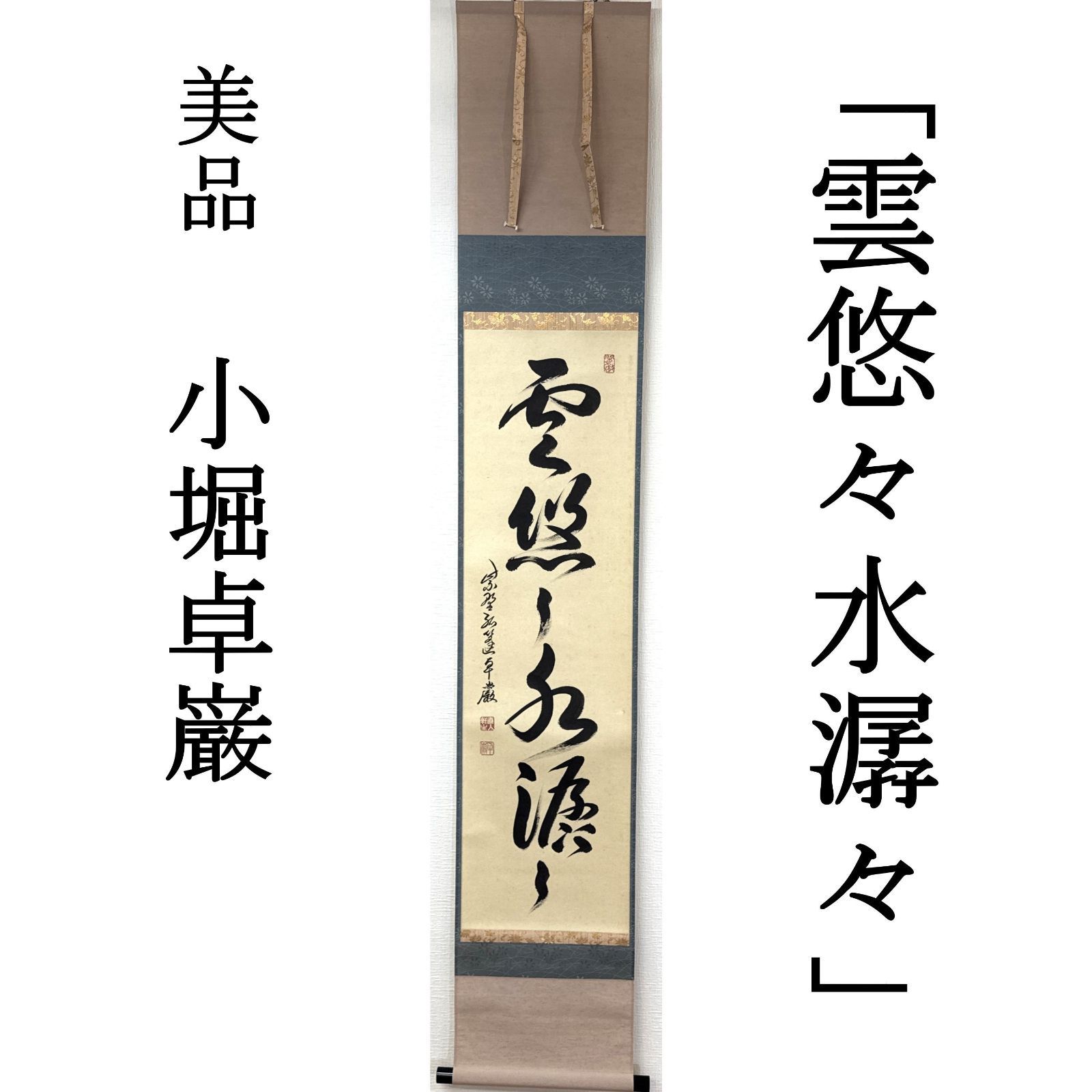 大徳寺 茶掛 小堀卓巌 共箱 掛軸 書「雲悠々水潺々」臨済宗 塔頭 孤蓬庵 真作保証 肉筆 茶道具 茶掛け 横物 AF79 美品　■■■ 春 夏 秋 冬 茶道 表千家 裏千家 薮ノ内流 武者小路千家 1月2月3月4月5月6月7月8月9月10月11月12月 正月