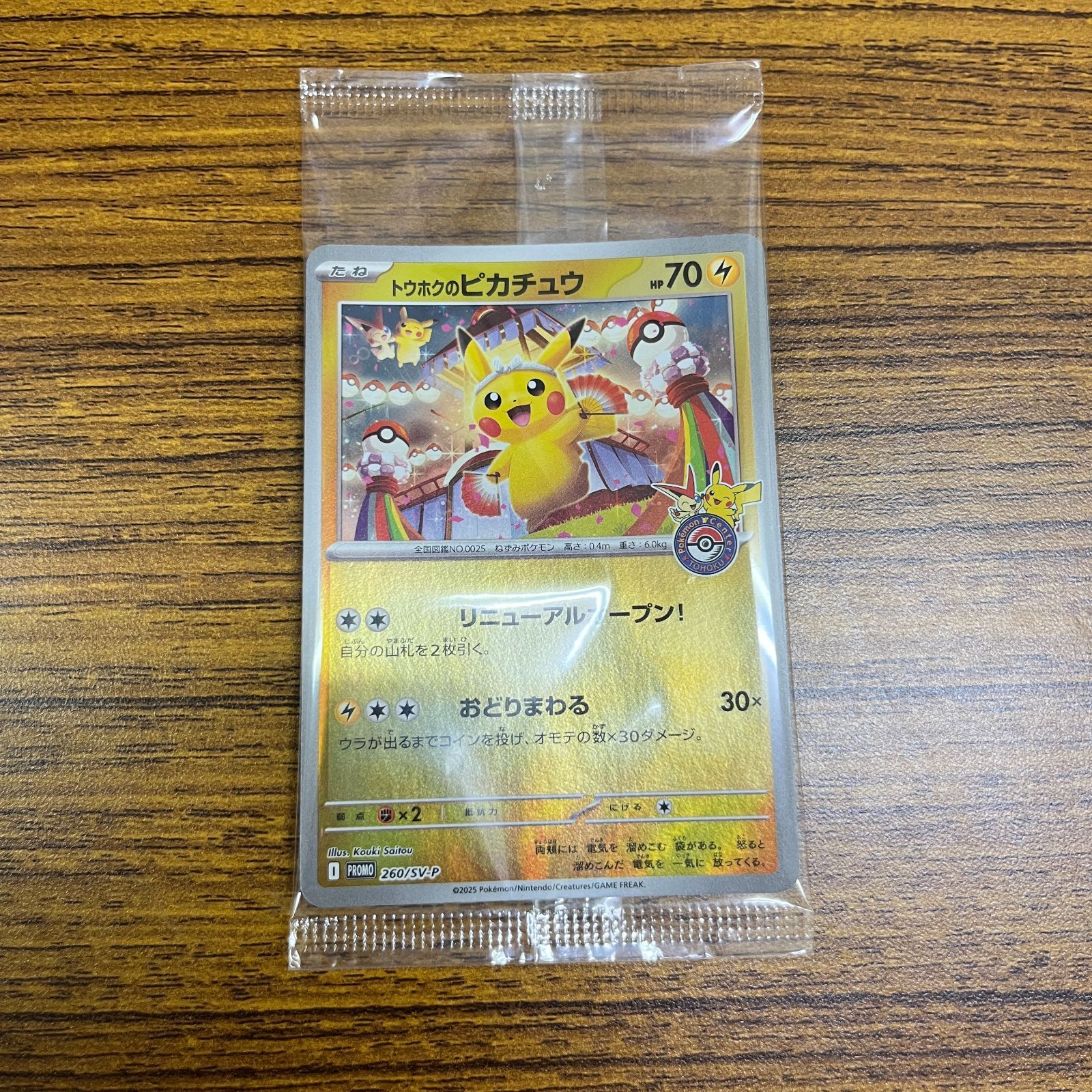 弘前】トウホクのピカチュウ プロモ 260/SV-P 未開封 ② - メルカリ
