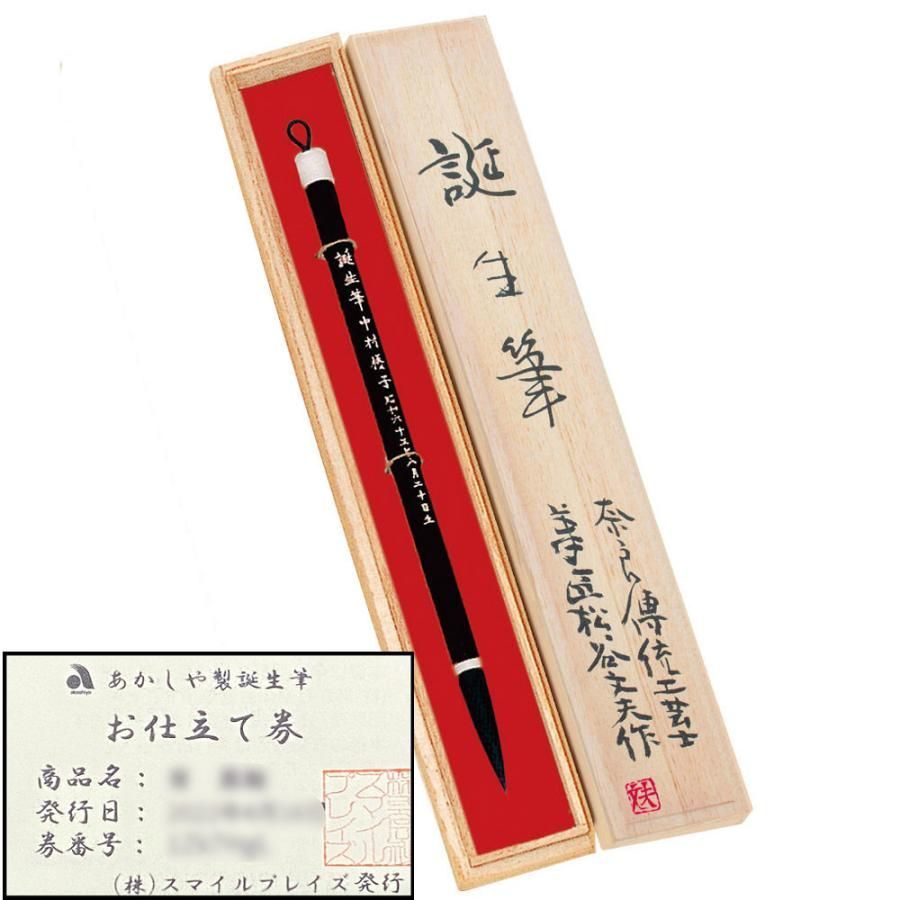 誕生筆 お仕立て券 伝統工芸士製造品 胎毛筆 赤ちゃん筆 レーザー刻印 桐箱入り 奈良菅原天満宮御神符付き 健（すこやか） 12,870円