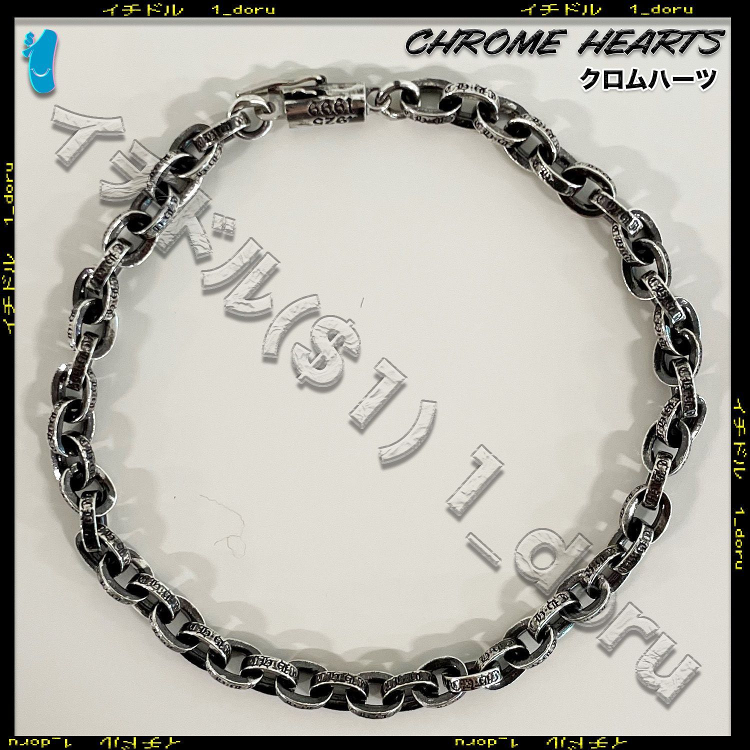 王道！+CHROME HEARTS+ ペーパーチェーン ブレスレット シルバー 20cm