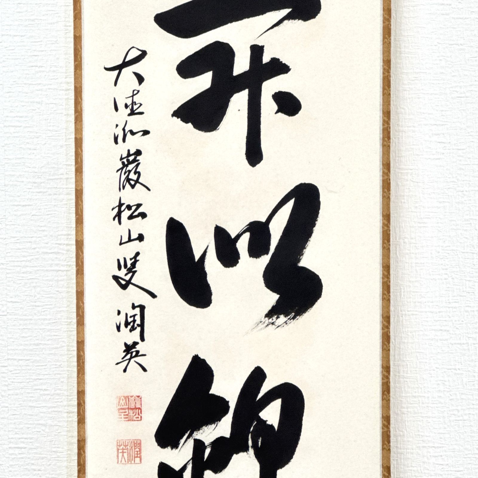 大徳寺 茶掛 千綿潤英 共箱 掛軸 書「山花開似錦」臨済宗 大徳寺派 秀善寺住職 真作保証 肉筆 茶道具 茶掛け 一行書 AF81 非常に良い　■■ 春掛け 茶道 表千家 裏千家 薮ノ内流 武者小路千家 3月4月5月
