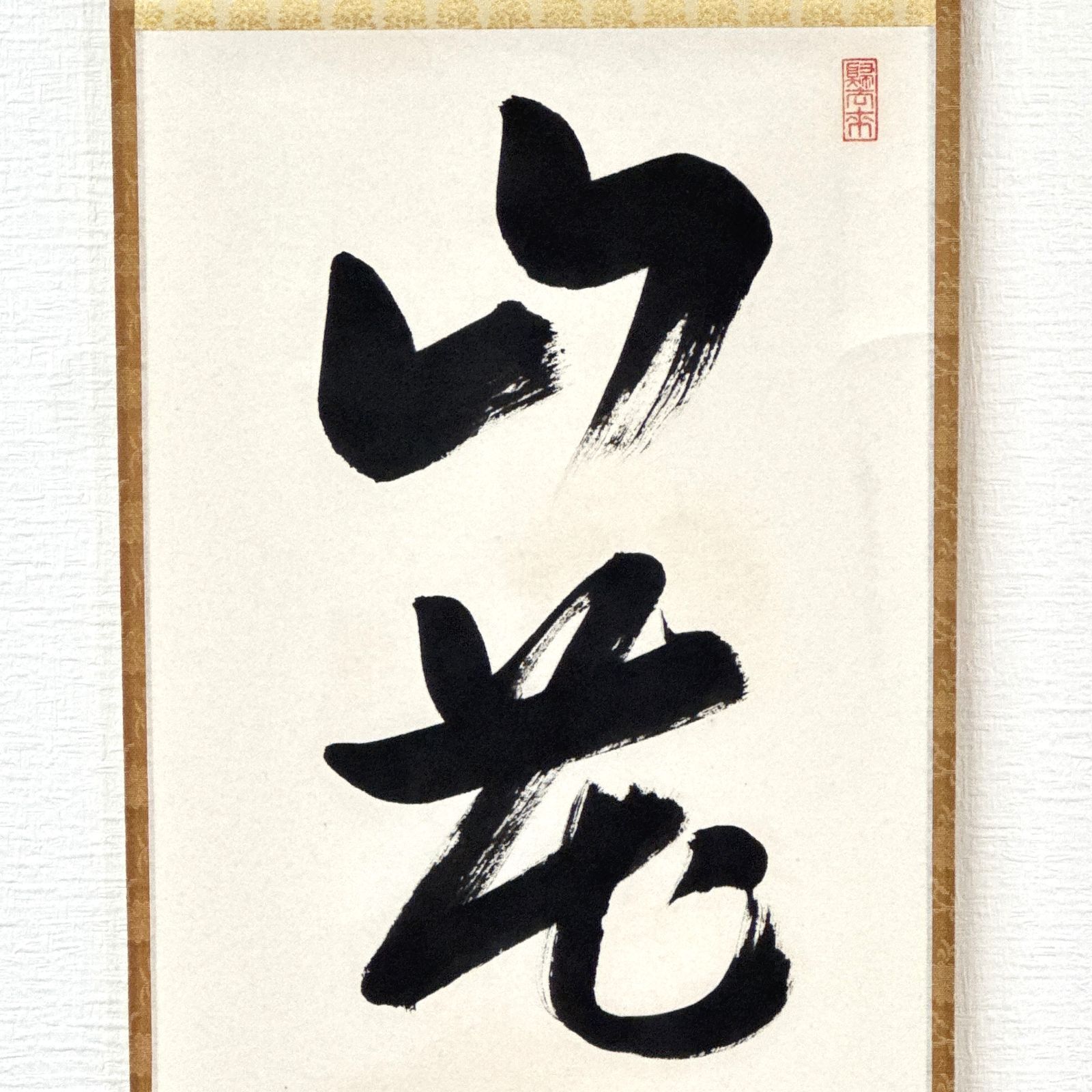 大徳寺 茶掛 千綿潤英 共箱 掛軸 書「山花開似錦」臨済宗 大徳寺派 秀善寺住職 真作保証 肉筆 茶道具 茶掛け 一行書 AF81 非常に良い　■■ 春掛け 茶道 表千家 裏千家 薮ノ内流 武者小路千家 3月4月5月