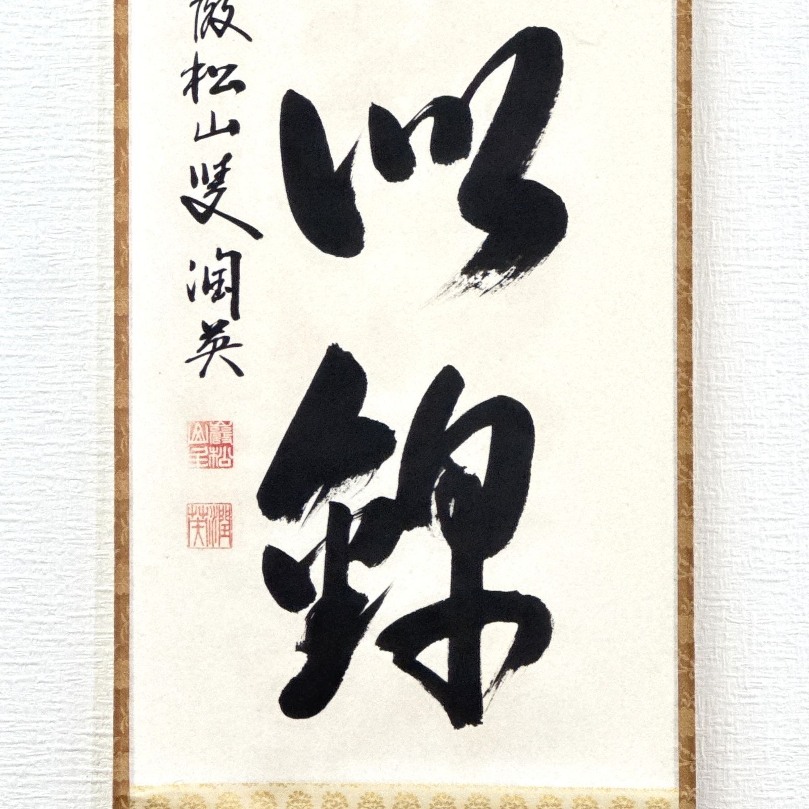 大徳寺 茶掛 千綿潤英 共箱 掛軸 書「山花開似錦」臨済宗 大徳寺派 秀善寺住職 真作保証 肉筆 茶道具 茶掛け 一行書 AF81 非常に良い　■■ 春掛け 茶道 表千家 裏千家 薮ノ内流 武者小路千家 3月4月5月