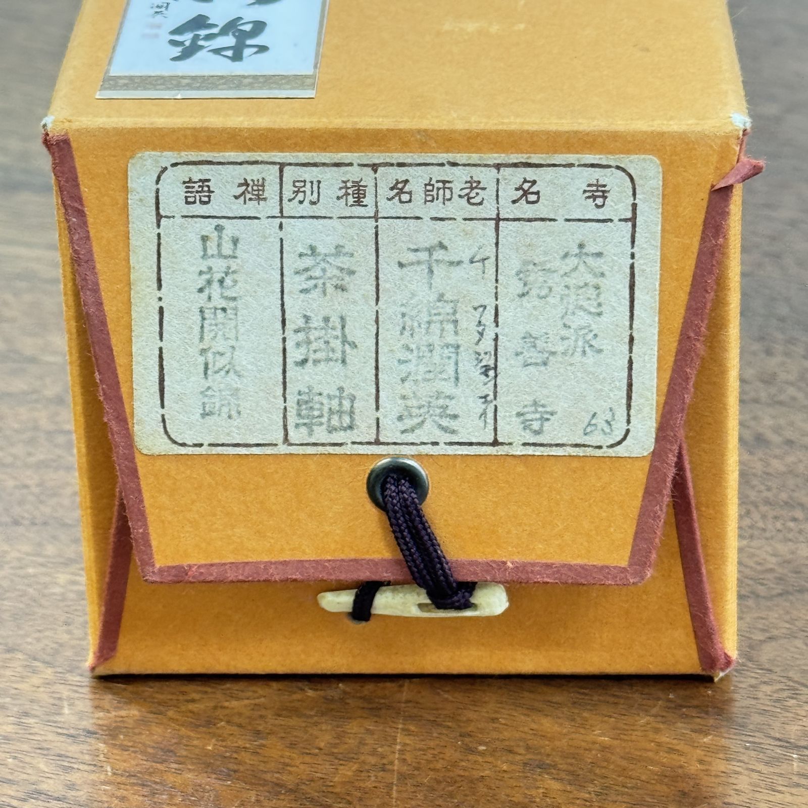 大徳寺 茶掛 千綿潤英 共箱 掛軸 書「山花開似錦」臨済宗 大徳寺派 秀善寺住職 真作保証 肉筆 茶道具 茶掛け 一行書 AF81 非常に良い　■■ 春掛け 茶道 表千家 裏千家 薮ノ内流 武者小路千家 3月4月5月