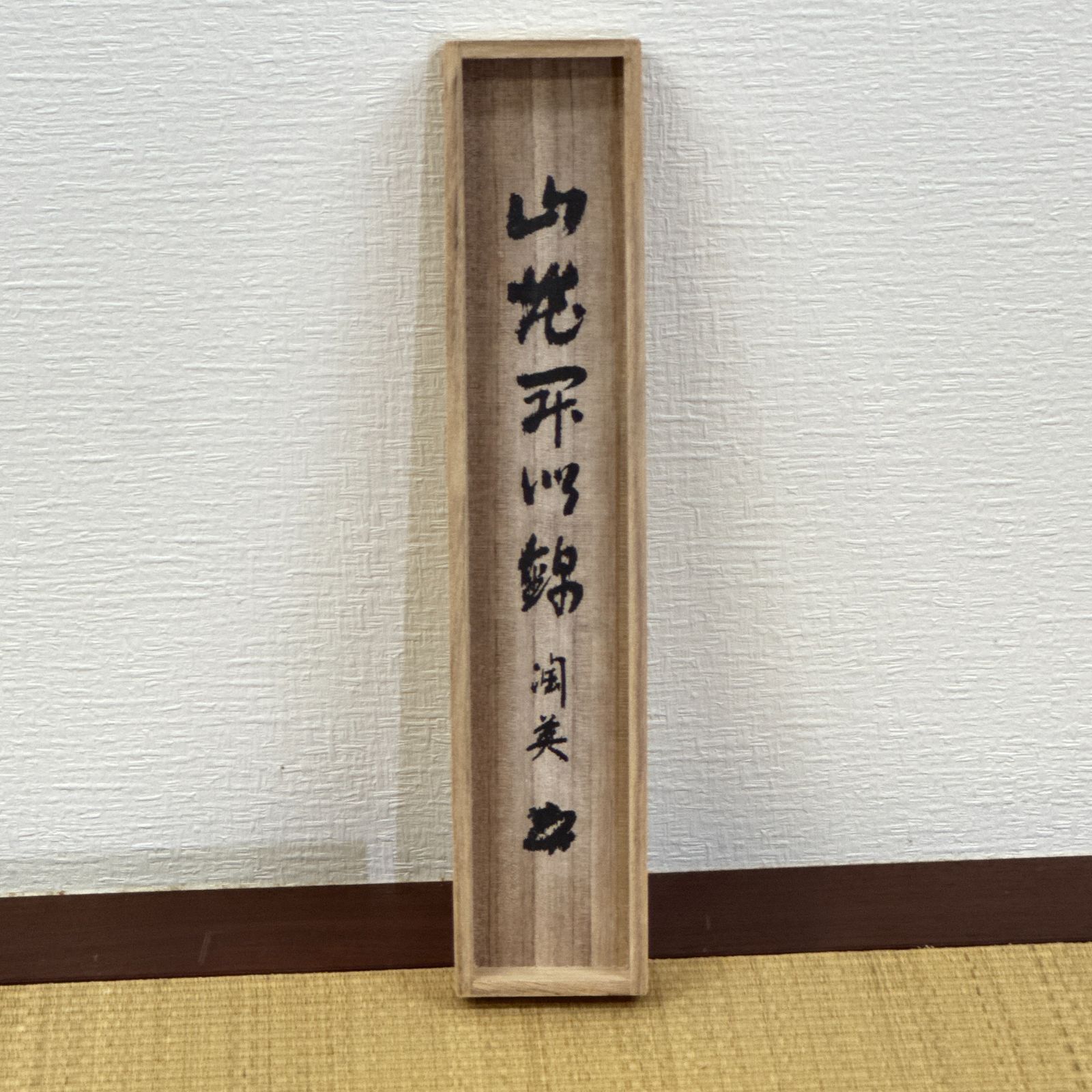 大徳寺 茶掛 千綿潤英 共箱 掛軸 書「山花開似錦」臨済宗 大徳寺派 秀善寺住職 真作保証 肉筆 茶道具 茶掛け 一行書 AF81 非常に良い　■■ 春掛け 茶道 表千家 裏千家 薮ノ内流 武者小路千家 3月4月5月