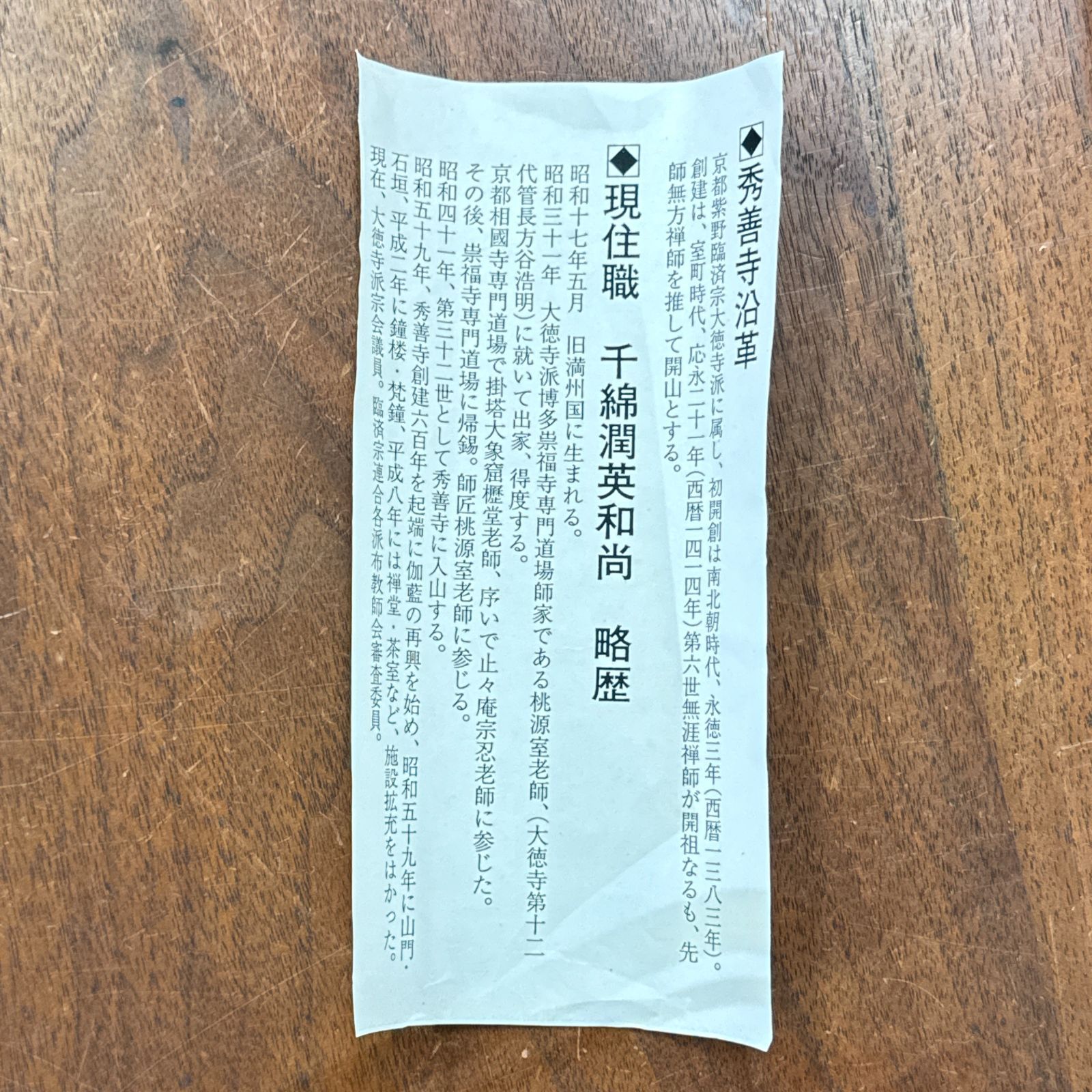 大徳寺 茶掛 千綿潤英 共箱 掛軸 書「山花開似錦」臨済宗 大徳寺派 秀善寺住職 真作保証 肉筆 茶道具 茶掛け 一行書 AF81 非常に良い　■■ 春掛け 茶道 表千家 裏千家 薮ノ内流 武者小路千家 3月4月5月
